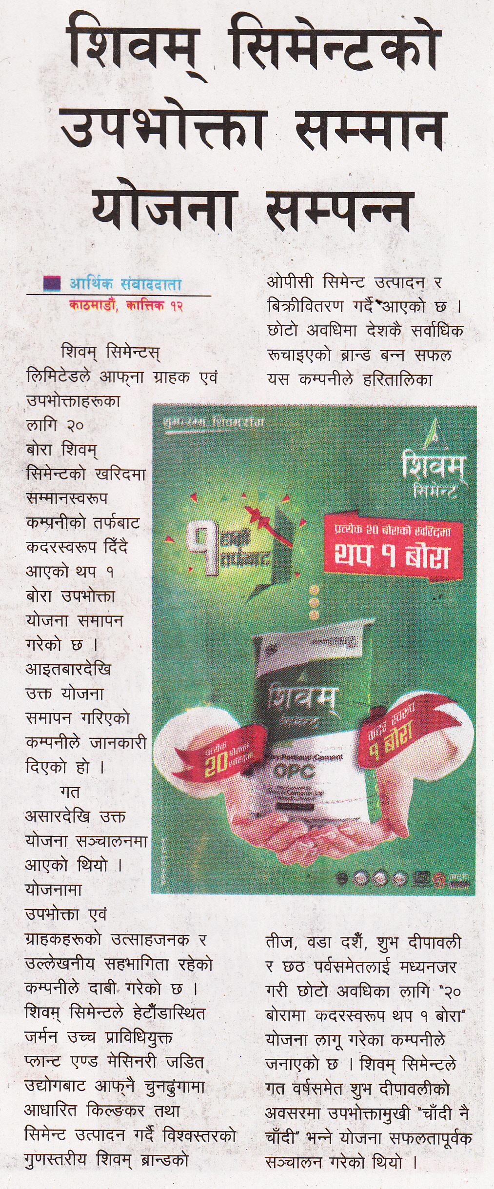 शिवम् सिमेन्टको ‘२० बोरा किन्दा थप १’ योजना सकियो-Arthik Dainik
