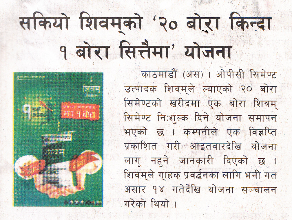 शिवम् सिमेन्टको ‘२० बोरा किन्दा थप १’ योजना सकियो-Abhiyan Daily