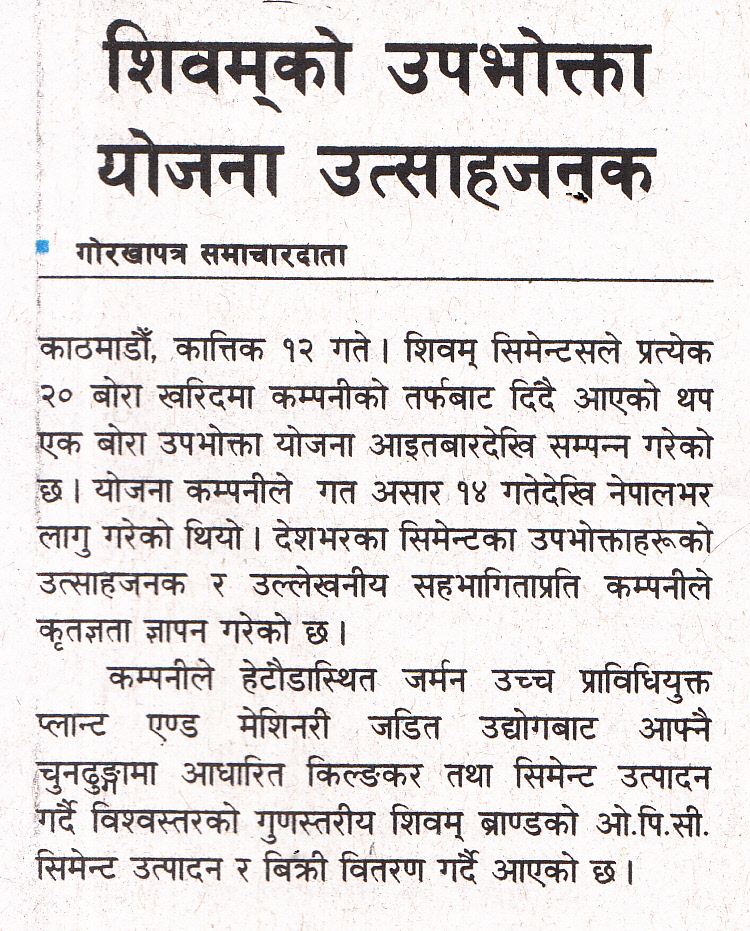 शिवम् सिमेन्टको ‘२० बोरा किन्दा थप १’ योजना सकियो-Gorkhapatra Daily