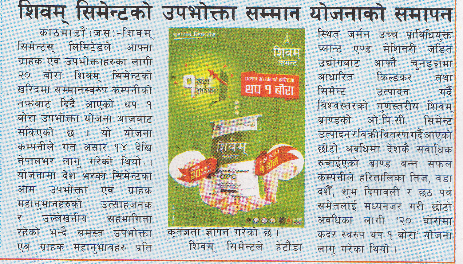 शिवम् सिमेन्टको ‘२० बोरा किन्दा थप १’ योजना सकियो-Janasawal Daily