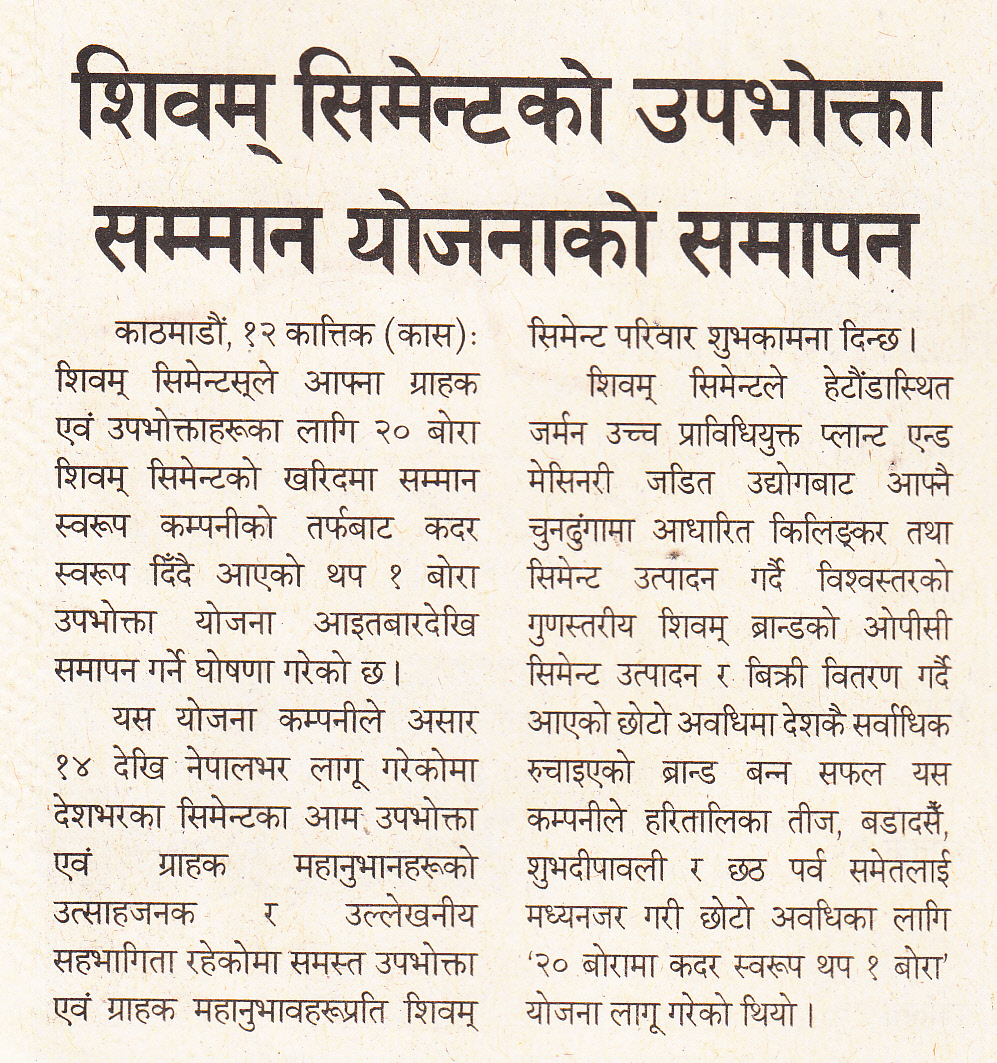 शिवम् सिमेन्टको ‘२० बोरा किन्दा थप १’ योजना सकियो-Karobar Daily