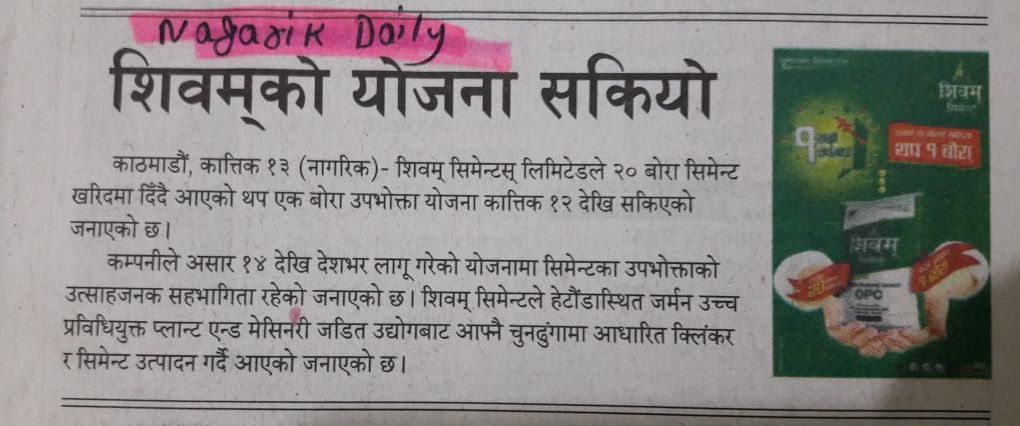 शिवम् सिमेन्टको ‘२० बोरा किन्दा थप १’ योजना समापन-Nagarik Daily