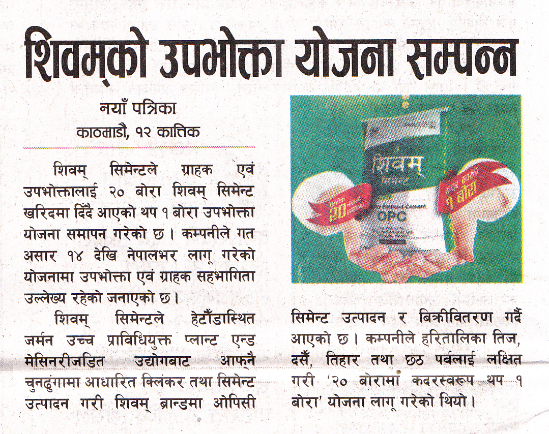 शिवम् सिमेन्टको ‘२० बोरा किन्दा थप १’ योजना सकियो-Nayapatrika Daily
