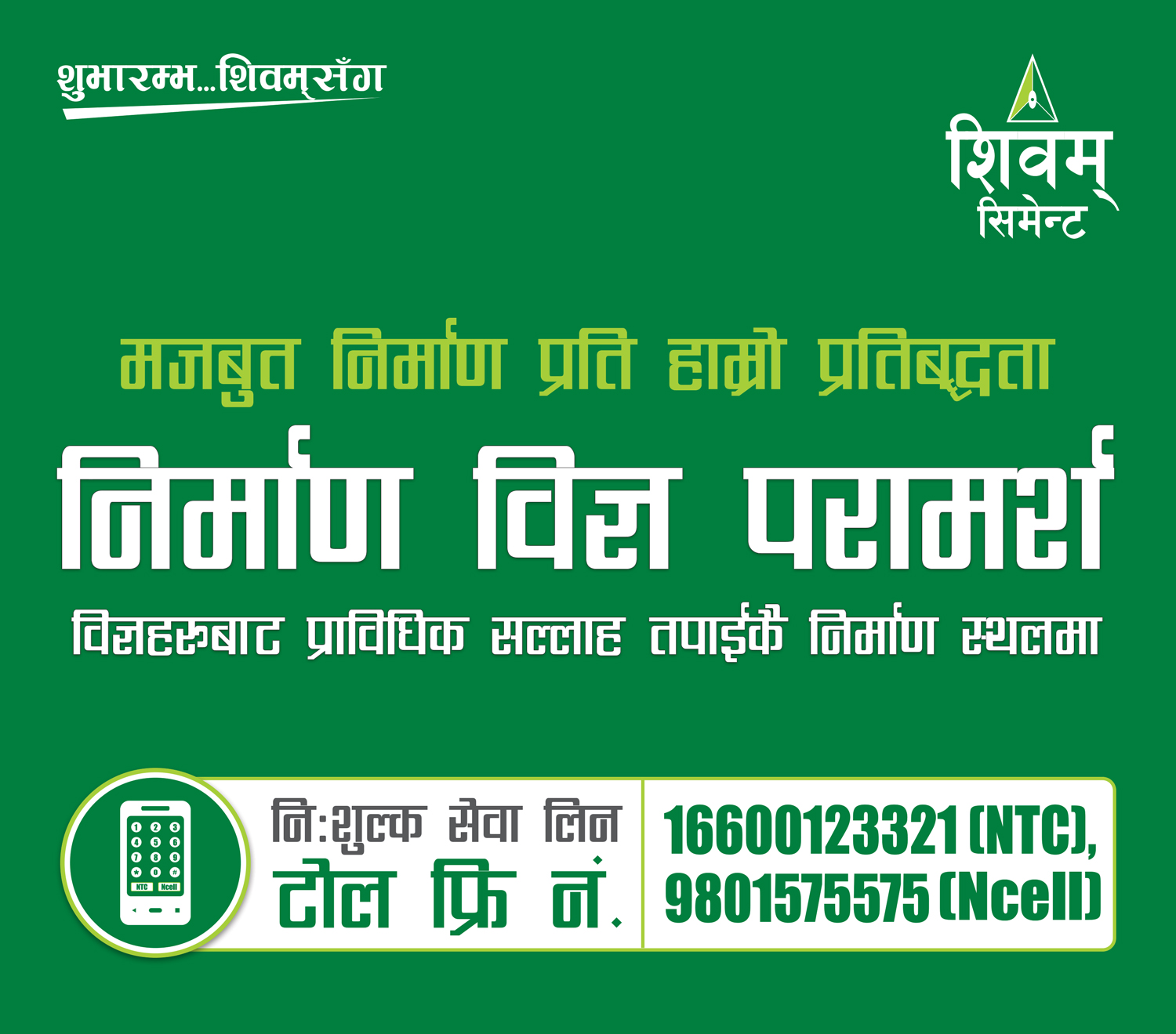 शिवम् सिमेन्टको निःशुल्क ‘निर्माण विज्ञ परामर्श सेवा’-Onlinekhabar.com